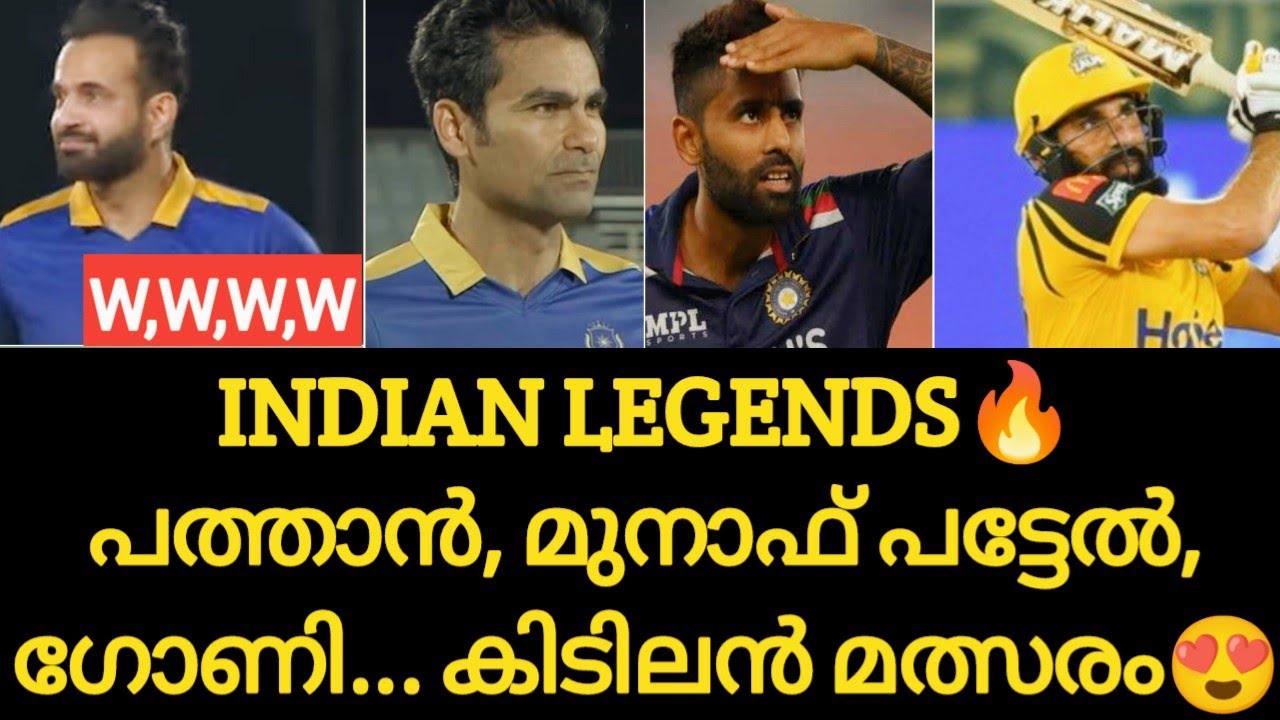 ഇർഫാൻ, മുനാഫ്..ആഹാ അന്തസ്സ്😍| 2007 ലോകകപ്പ് ഓർമ വന്നോ🔥|  IM vs AL Highlights |Cricket News Malayalam