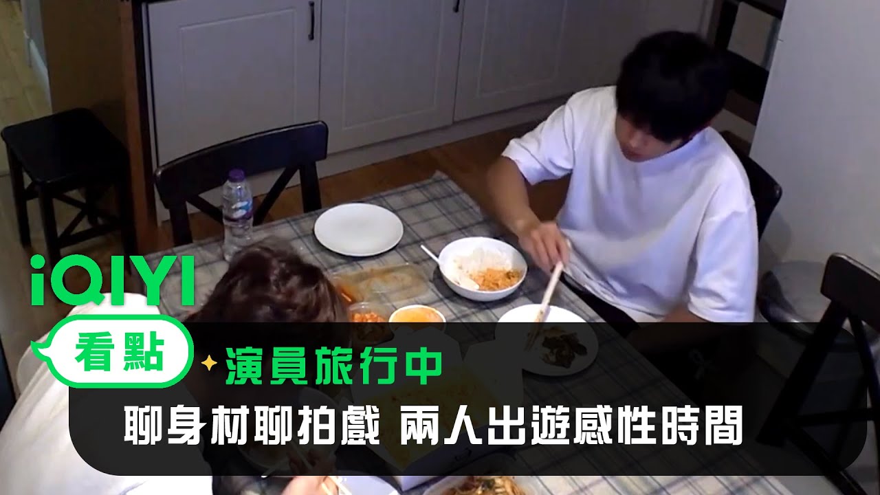 《演員旅行中》EP04看點：聊身材聊拍戲 兩人出遊感性時間 | 愛奇藝