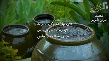 الآية رقم 52 من سورة ص - مكررة 7 مرات (علي بن عبدالرحمن الحذيفي)