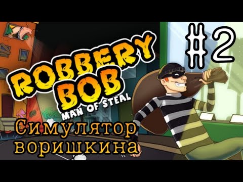 Видео: Симулятор воришкина!😎 Robbery bob #2! Играем и общаемся!🙃