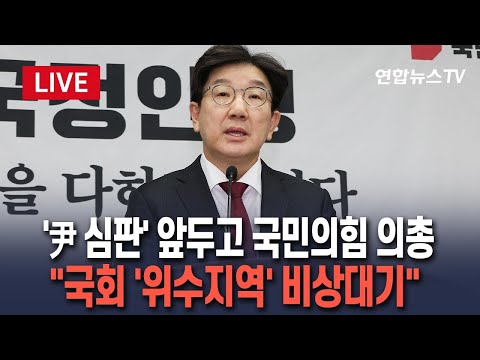 [🔴특보/생중계] 윤대통령 탄핵심판 선고 D-2…국민의힘 의원총회｜&amp;quot;국회 비상대기&amp;quot; 공지  / 연합뉴스TV (YonhapnewsTV)