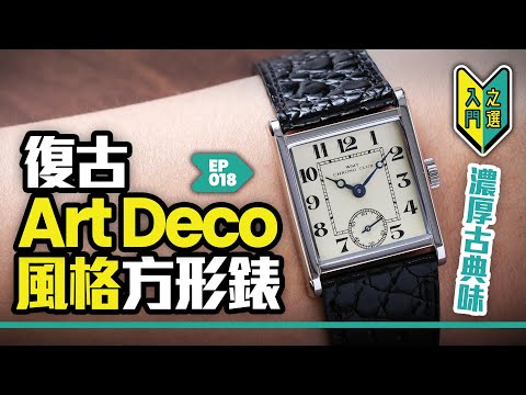 復古Art Deco風格方形錶丨濃厚古典味丨#入門之選 #mwhk