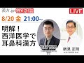 漢方.jp特別講演会「エキス漢方併用の手法　実践編」竹越哲男先生　 2021/8/20 21:00〜