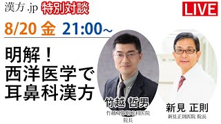 漢方.jp特別講演会「エキス漢方併用の手法　実践編」竹越哲男先生　 2021/8/20 21:00〜