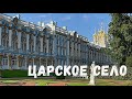 Царское село. Екатерининский дворец. Янтарная комната и другие чудеса