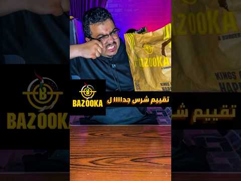 تقييم شرس جدااا لمطعم بازوكا صدمني