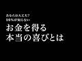 お金を得る本当の喜びとは？
