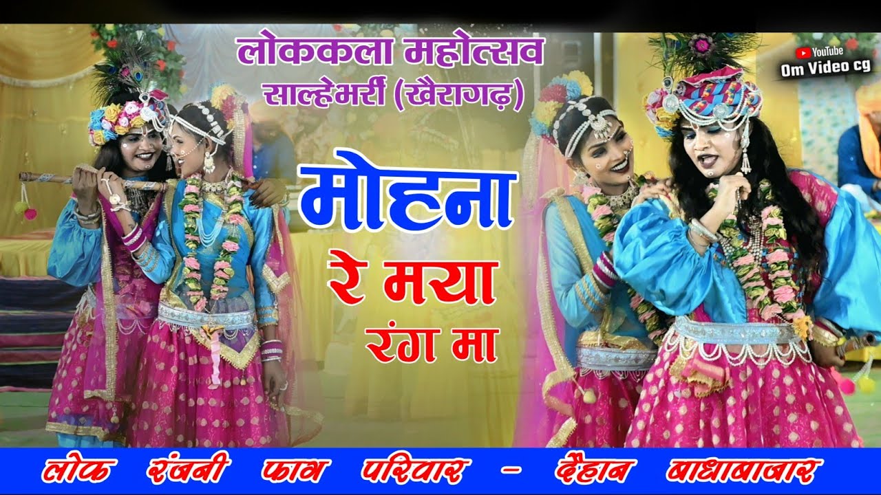 लोककला महोत्सव साल्हेभर्री (खैरागढ़)2026 || लोक रंजनी फाग परिवार दैहान बाधाबाजार || fag geet 