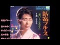 新宿ブルース(扇ひろ子さん)唄ってみました♪