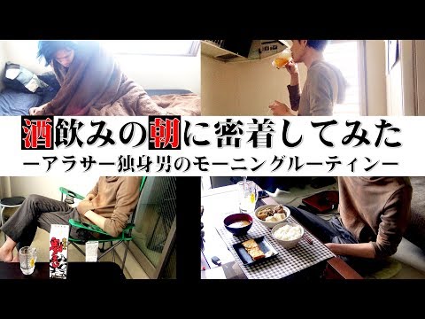 【休日】酒飲みの朝に密着してみた～28歳独身男のモーニングルーティン～