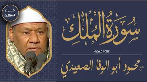 الشيخ محمود أبو الوفا الصعيدي - سورة الملك - تلاوة خارجية