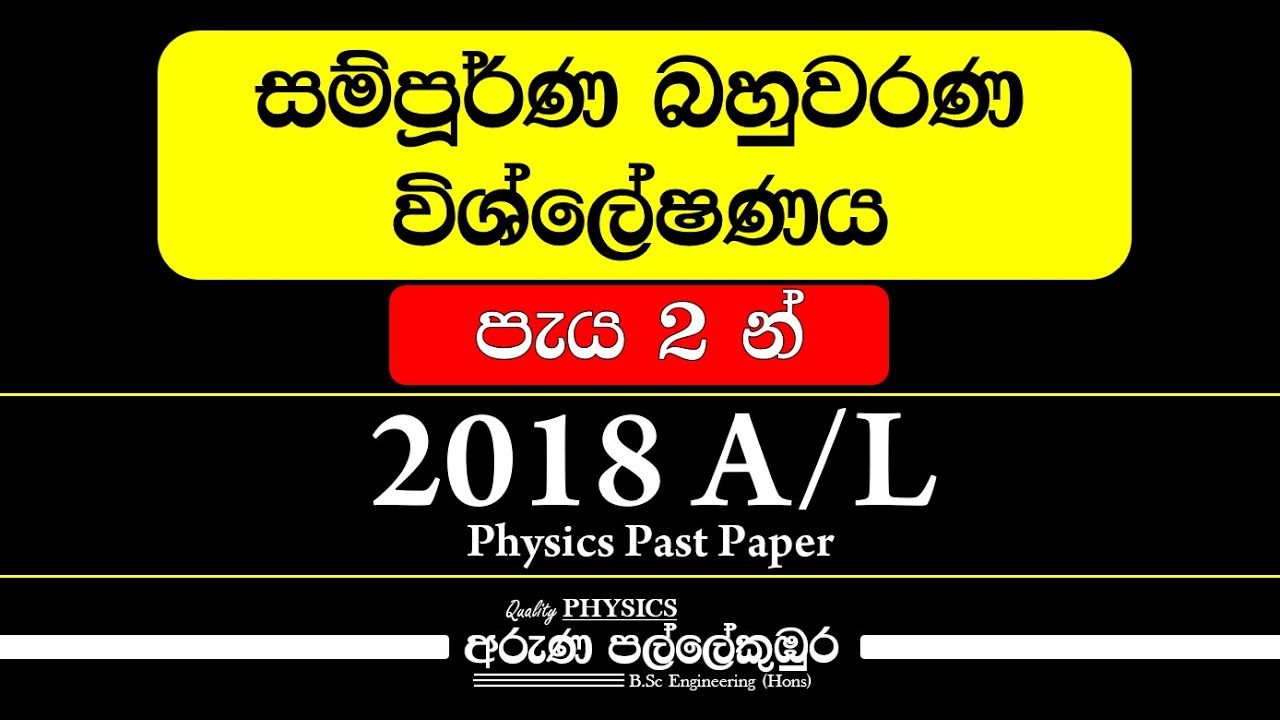 2018 A/L - Physics සම්පූර්ණ බහුවරණ විශ්ලේෂණය