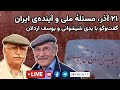 از ۲۱ آذر ۱۳۲۴ تا ۲۱ آذر ۱۴۰۴ - مسئله ملی و آینده‌ی ایران | با حضور یدی شیشوانی و یوسف اردلان
