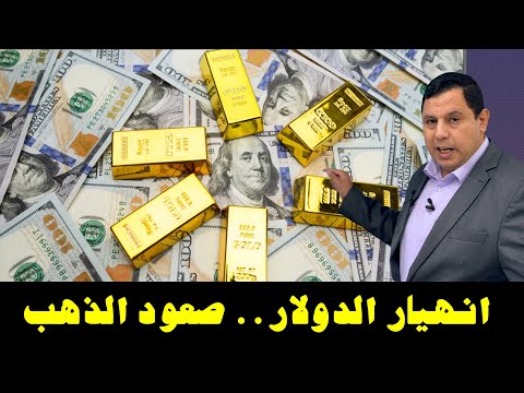 صفعة الصين لأمريكا انهيار الدولار صعود الذهب 5674
