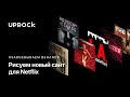 Рисуем сайт для сервиса [Netflix]