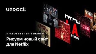 Рисуем сайт для сервиса [Netflix]