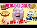 【デブ】飯は正義！食いたいもん全部食う立山カロリーvol.76【立カロ】【飯テロ】