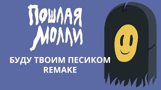 Video thumbnail of "Пошлая Молли - Буду твоим песиком (Remake/Instrumental)"