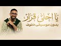 يا احلى قرار عمرو جابر بدون موسيقى دفوف فقط اغاني بدون ميوزك احلى الليالي  حالتي