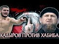 Большой Конфликт Кадырова и Хабиба