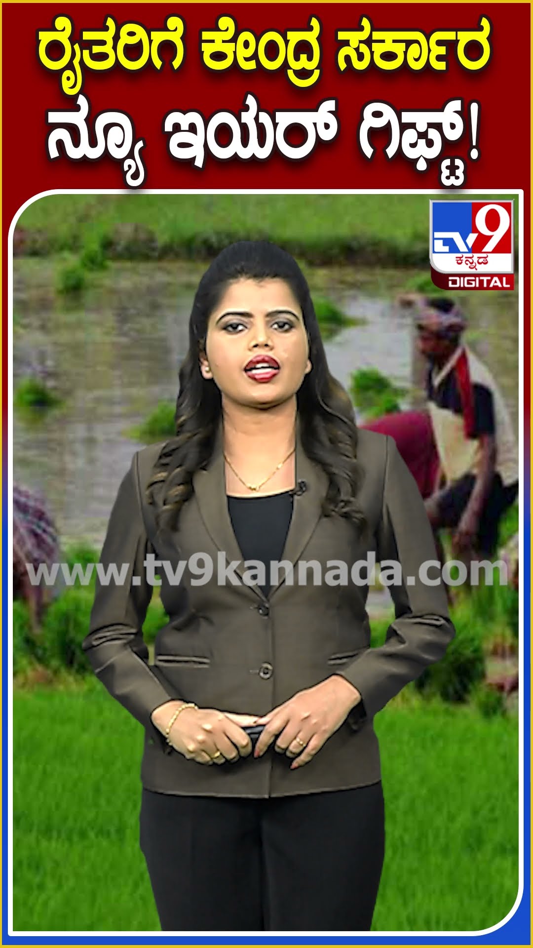 ಹೊಸ ವರ್ಷಕ್ಕೆ ದೇಶದ ರೈತರಿಗೆ ಗುಡ್ ನ್ಯೂಸ್ ಕೊಟ್ಟ ಕೇಂದ್ರ ಸರ್ಕಾರ|#TV9D