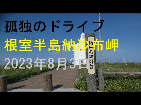 🌀根室半島納沙布岬🐟 🌪️日本列島 本土最東端の納沙布岬は根室駅から約23km、車で約25分のところに位置しています。【孤独のドライブ】 #北海道 #車窓 #あっちこっち