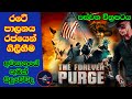 මිනිස්සු පිස්සෝ මෙන් හැසිරෙන පැය12(THE PURGE ) කතා මාලාව සිංහලෙන්/පස්වන චිත්‍රපටය/World cinema talk