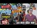 🔥শ্রীরামপুরে এখন বড়োবড়ো রঙিন মাছ এখন মাত্র ₹2 টাকায় শুরু😱serampore pet market।aquarium fish price