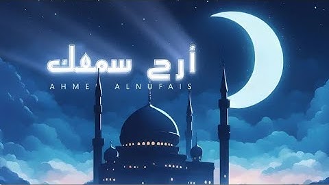 ارح سمعك 🤍 -  تلاوة هادئة تريح القلب و السمع  بصوت القارئ أحمد النفيس - بدون إعلانات