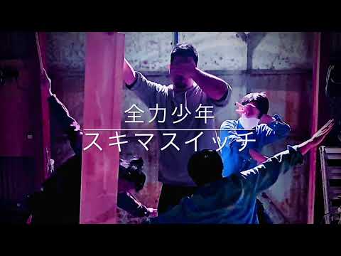 スキマスイッチ『全力少年』 Early Times 【カバー曲】　二分の一の魔法