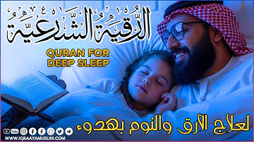 رقية شرعية | كل ليلة قبل النوم تحصين وعلاج من العين والسحر والحسد وشفاء بذكر الله