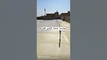 شركة عزل مائى وحرارى بالرياض عزل الاسطح بمادة الفوم 0543290555 صخرة الوادى للمقاولات والعزل 