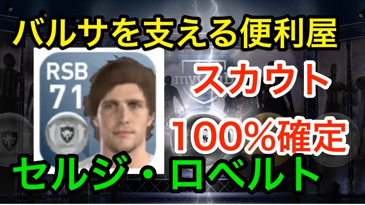 ウイイレアプリ実況 セルジ ロベルトをスカウトで100 確定する組み合わせ Youtube