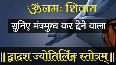 द्वादश ज्योतिर्लिंग स्तोत्रम् | मृत्युंजय हिरेमठ | सौराष्ट्र सोमनाथम् | Dwadash Jyotirlinga Stotram