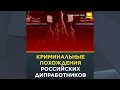 Криминальные похождения российских дипработников | 0+