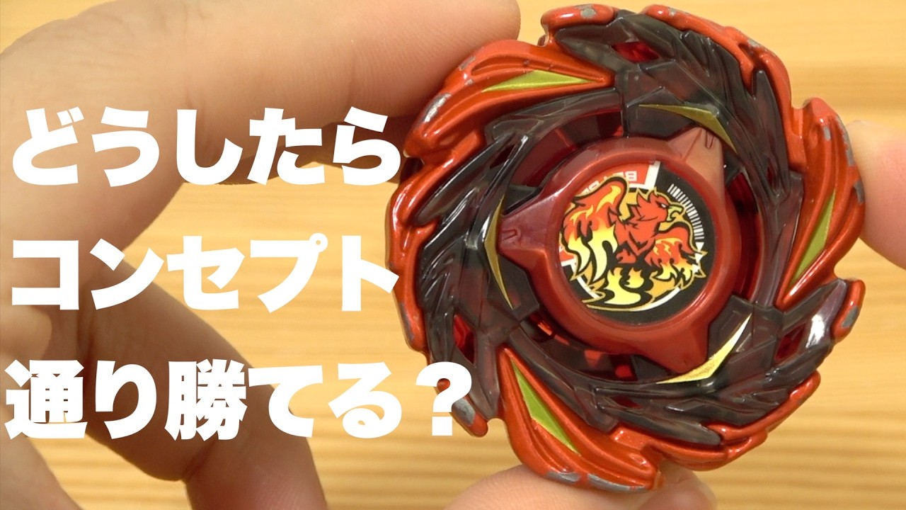 フェニックスフレアを出来る限りデフォのままで勝てるようにしたいんですよ。　ベイブレードエックス