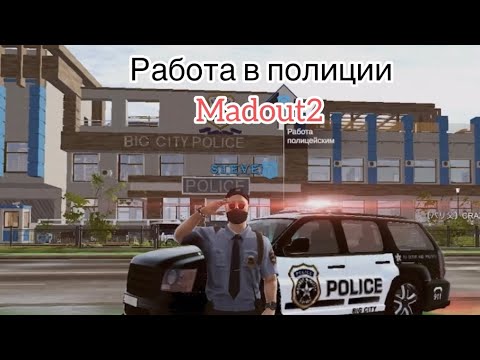 Видео: Полицейский в MadOut2.