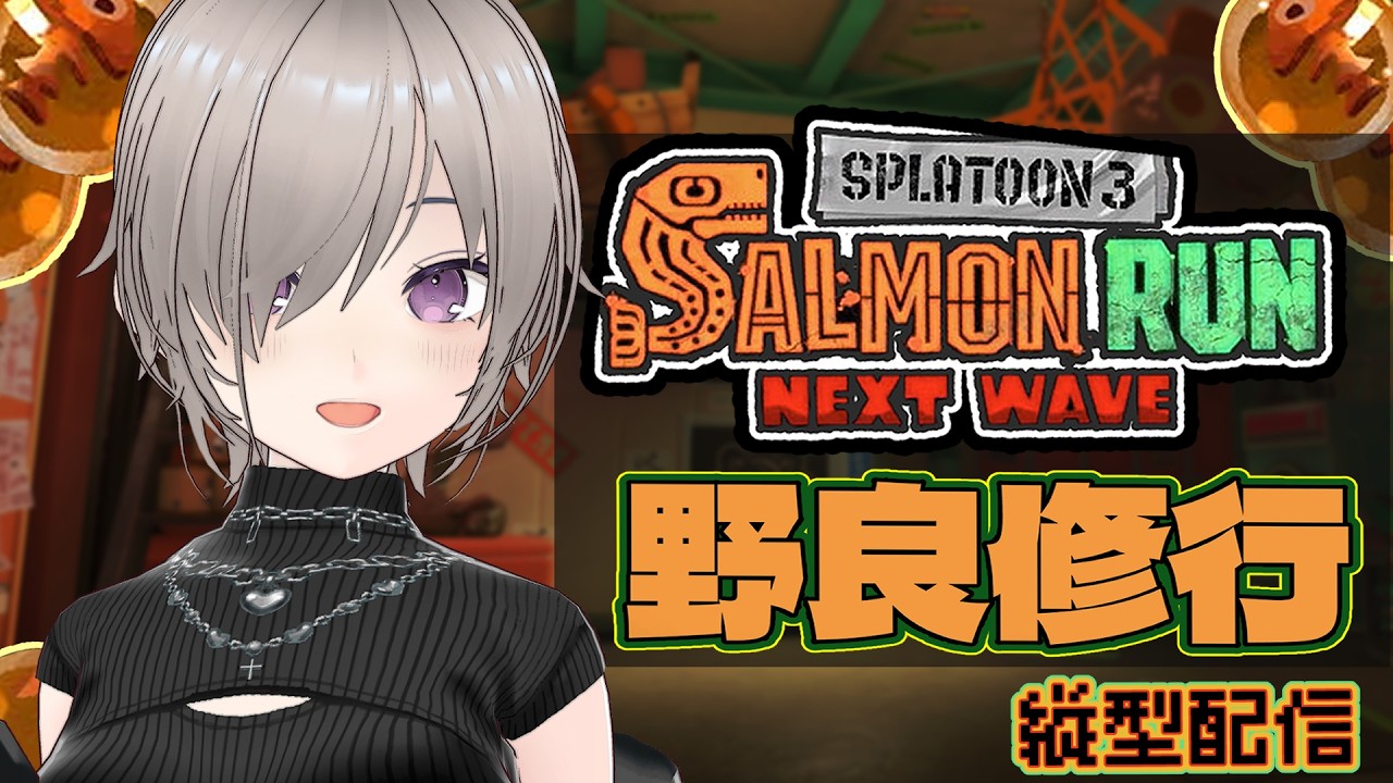 縦配信【サモラン】朝活!カンストしたいダムで野良修行!#スプラトゥーン3 #サーモンラン #スプラ3 #splatoon3 #参加型 #新人vtuber