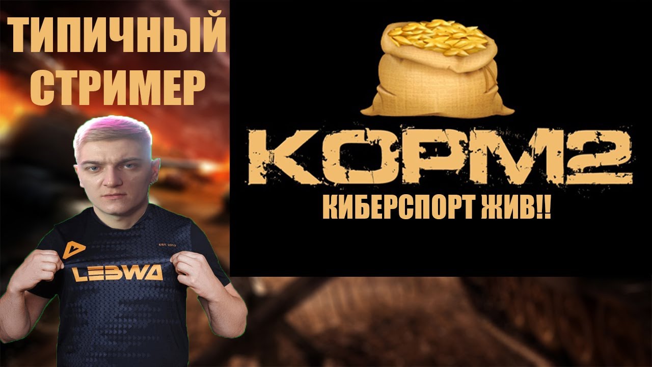 Стример из стерлитамака. Стример Трово. КОРБЕН Даллас стример. КОРБЕН Даллас WOT. Семья стримера амвея921.