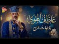 الشيخ عاطف الهوي حيات الروح إحساس مختلف يخطف القلب من أول ثانية 