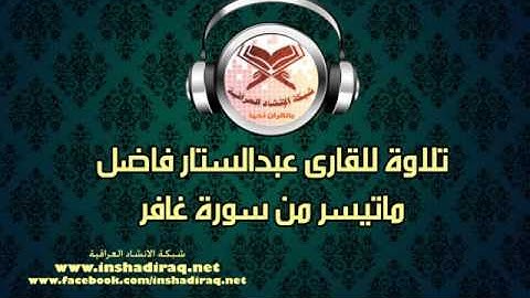 ماتيسر من سورة غافر - القاريء عبدالستار فاضل