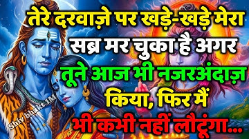 888🌈 Mahadev Ji Ka Sandesh😭💯 तेरे द्वार पर खड़े-खड़े मेरा सब्र मर चुका है 🕉️mahadev ka sandes 🌟