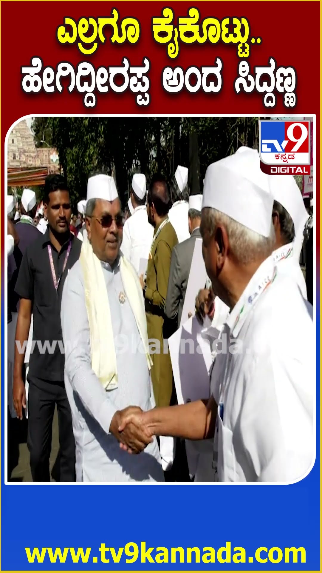 CWC Meetingಗೆ ಬಂದ ನಾಯಕರನ್ನ Siddaramaiah ಹೆಂಗೇ ಕುಶಲೋಪರಿ ವಿಚಾರಿಸಿದ್ರು ನೋಡಿ | #TV9D
