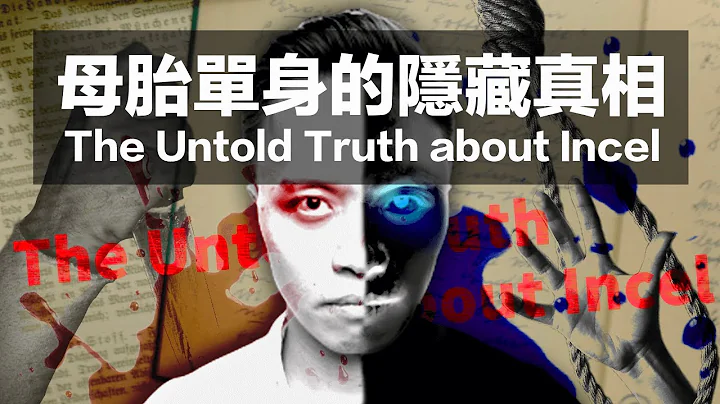 The Untold Truth About Incel - 天天要闻