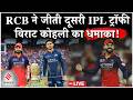 Gujarat को हराकर RCB ने जीती लगातार दूसरी IPL ट्रॉफी, Virat Kohli की फिफ्टी| Shubman Gill | LIVE