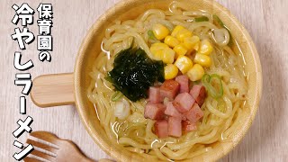 暑い時期に食べやすい！保育園の給食レシピ「冷やしラーメン」の作り方