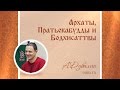 Архаты, Пратьекабудды и Бодхисаттвы. Александр Дувалин