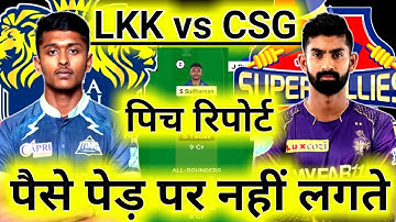 LKK vs CSG Dream11 Prediction | LKK vs CSG Pitch Report & Playing XI | LKK vs CSG Dream11 Today Team