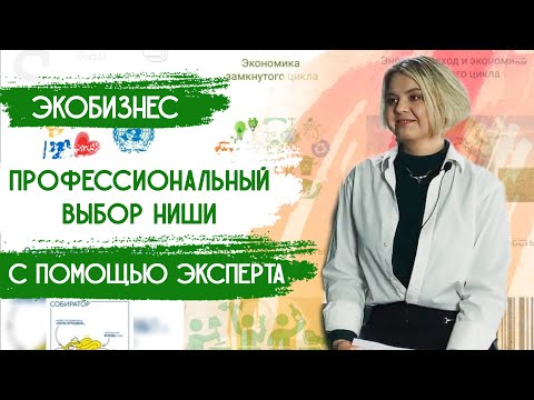 Экобизнес – Выбираем нишу для экобизнеса профессионально – Экологические ниши для бизнеса/ Экофренды