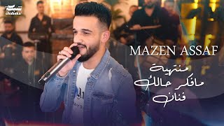 Mazen Assaf | مازن عساف | منتهية - مافكر حالك فنان (حفلات عيد الفطر) 2023